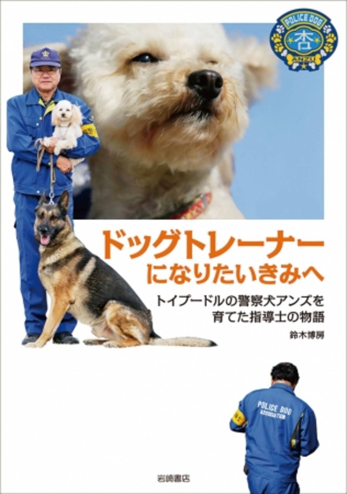 警察犬指導士になるには 警察犬アンズを育てたベテラン指導士が教える ドッグトレーナーになりたいきみへ 発売 19年5月22日 エキサイトニュース