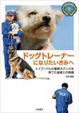 「警察犬指導士になるには？警察犬アンズを育てたベテラン指導士が教える『ドッグトレーナーになりたいきみへ』発売！」の画像1