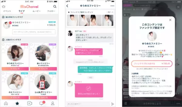 「ライブ配信アプリで初！「MixChannel」が「ファンクラブ機能」の開設受付を開始！」の画像