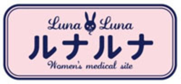 ルナルナ と国立成育医療研究センターが共同研究を開始 19年5月23日 エキサイトニュース