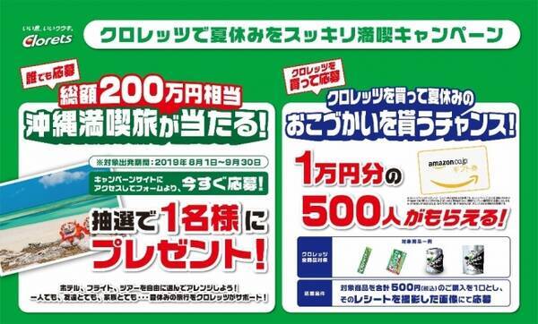 0万円相当の沖縄満喫旅が当たる クロレッツで夏休みをスッキリ満喫キャンペーン 19年6月1日 土 より開始 19年5月23日 エキサイトニュース