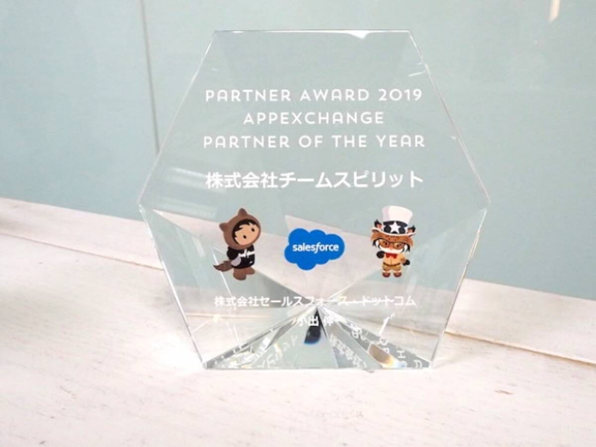 チームスピリット Appexchange Partner Of The Year 19を受賞 19年5月24日 エキサイトニュース