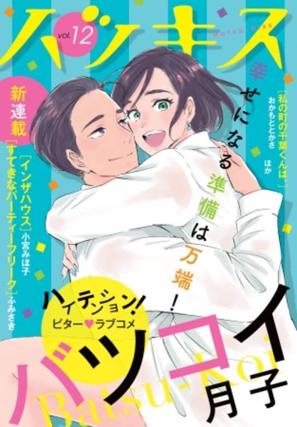 月子 バツコイ が表紙 ハツキス Vol 12は本日配信 19年5月25日 エキサイトニュース