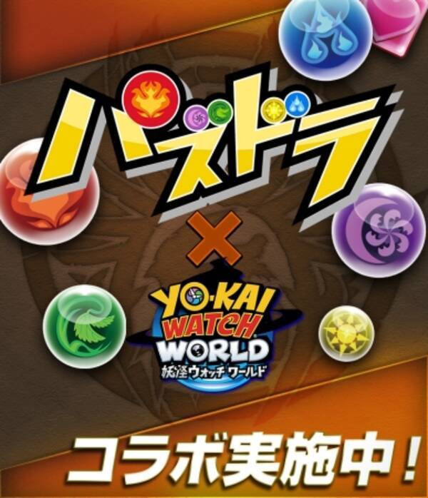 妖怪ウォッチ ワールド パズドラ との初のコラボイベントが本日よりスタート 2019年5月27日 エキサイトニュース