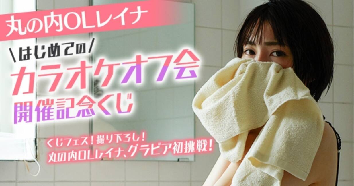 人気youtuberがグラビア初挑戦 オンラインくじサービス くじフェス にて 丸の内olレイナ はじめてのカラオケオフ会開催記念くじ が販売開始 19年5月27日 エキサイトニュース