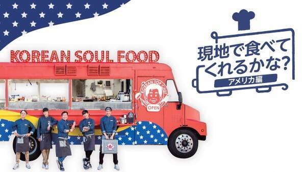 シェフ イ ヨンボクと Shinhwa エリック ミヌらがアメリカでキッチンカー運営に挑戦 現地で食べてくれるかな アメリカ編 7 月 17 日 日本初放送決定 19年5月27日 エキサイトニュース