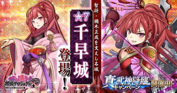 最高レアリティの 千早城 など城娘が多数登場 Dmm Games 御城プロジェクト Re Castle Defense 真 武神降臨キャンペーン 開催 19年5月28日 エキサイトニュース
