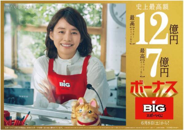 日本くじ史上最高 １等１２億円の ボーナスｂｉｇ 販売にあわせｂｉｇの新ｃｍキャラクターに石田ゆり子さんが就任 ６月６日 木 ボーナスｂｉｇ 発売直前イベントにダチョウ倶楽部さんが登場 2019年5月28日 エキサイトニュース