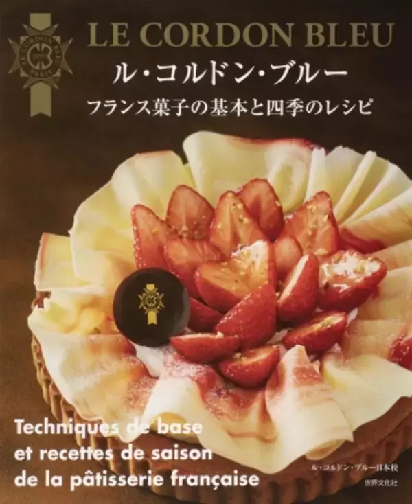 ル・コルドン・ブルー日本校の特別講座『サブリナ・レッスン』10周年記念のオリジナル・レシピブックが発売