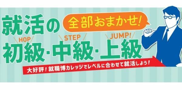 いよいよ選考解禁 あさがくナビの就職博 大阪にて開催いたします 19年5月29日 エキサイトニュース