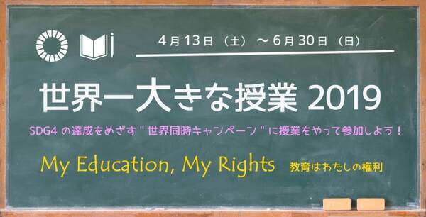46都道府県から532校 団体 約43 000名が参加 世界一大きな授業19 途中経過発表 19年5月29日 エキサイトニュース