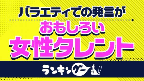 滝沢カレン 綾瀬はるか 指原莉乃の三つ巴 バラエティ番組での発言がおもしろい女性タレント ランキングを発表 19年5月29日 エキサイトニュース