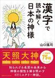 「神様の名前に使われている漢字の意味や成り立ちを読み解くことで、神様たちの本当の姿が見えてくる。　『漢字で読み解く日本の神様』発売！」の画像1