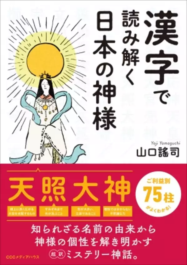 神様の名前に使われている漢字の意味や成り立ちを読み解くことで、神様たちの本当の姿が見えてくる。　『漢字で読み解く日本の神様』発売！