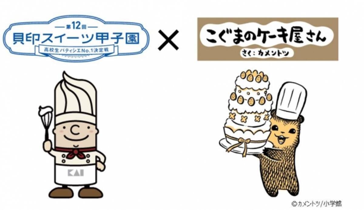 高校生パティシエ日本一を決める 第12回貝印スイーツ甲子園 Web漫画家カメントツさんとのコラボレーション こぐまのケーキ屋さん賞 新設 19年5月31日 エキサイトニュース