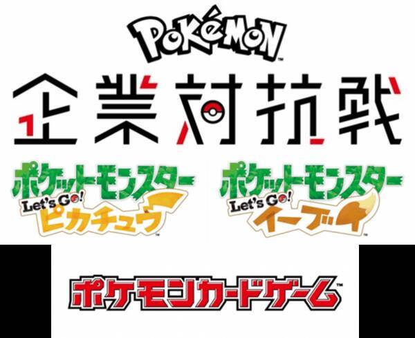 目と目があったら名刺交換 ポケモン企業対抗戦 参加1社の頂点が決定 激闘を制した企業戦士は 19年5月31日 エキサイトニュース