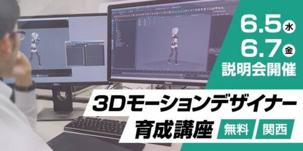 目指せ 未経験からゲームクリエイター 関西 無料 3dモーションデザイナー育成講座の説明会 6 5 水 7 金 19年5月31日 エキサイトニュース