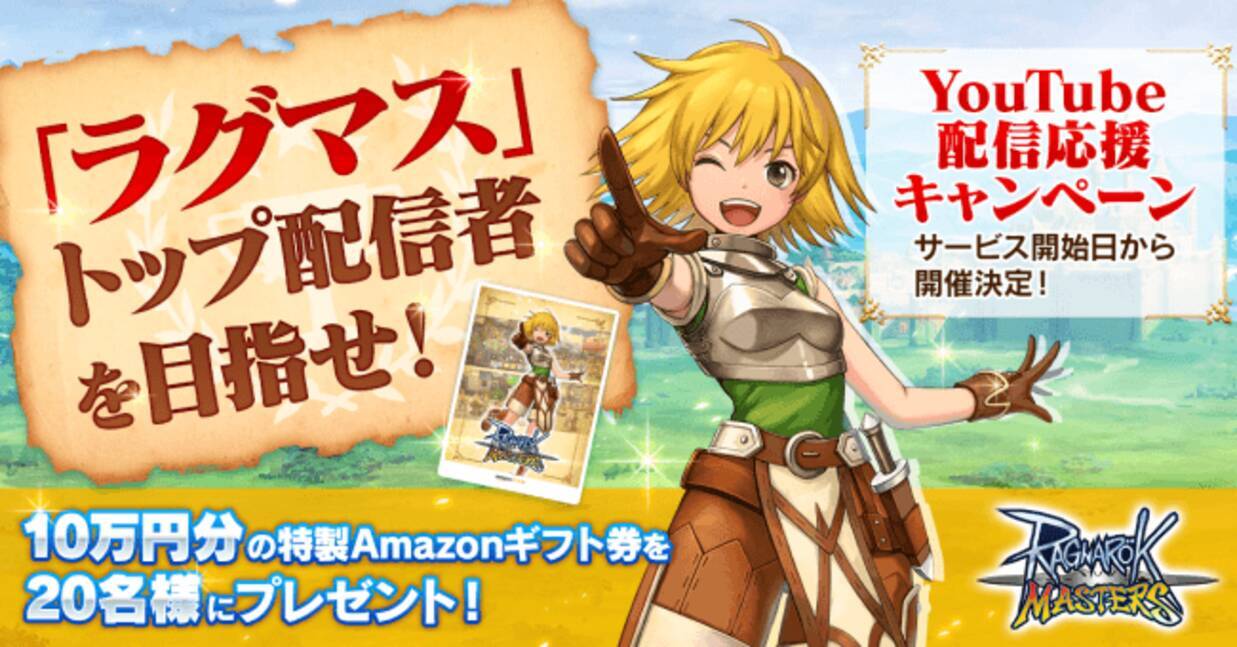 ラグナロク マスターズ 総額0万円分 ラグマス 特製amazonギフト券をプレゼントする Youtube配信応援キャンペーン 開催 19年6月1日 エキサイトニュース 2 2