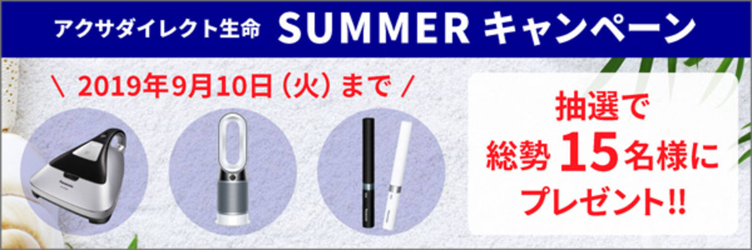 ダイソンなど人気の製品が当たる アクサダイレクト生命 Summerキャンペーン を実施 19年6月1日 エキサイトニュース