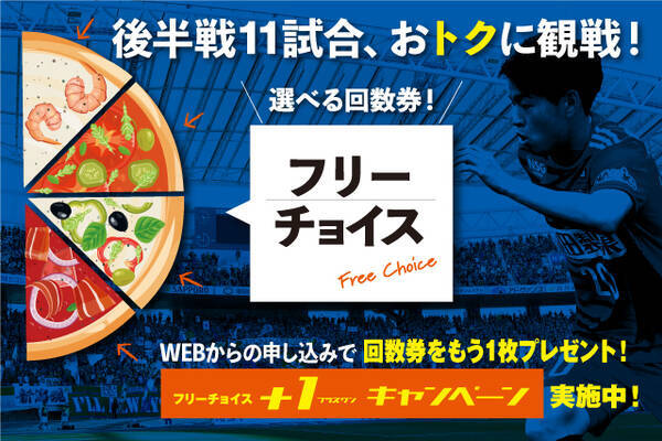 オトクな回数券 フリーチョイス がアルビレックス新潟ホームゲーム後半戦も登場 19年6月1日 エキサイトニュース