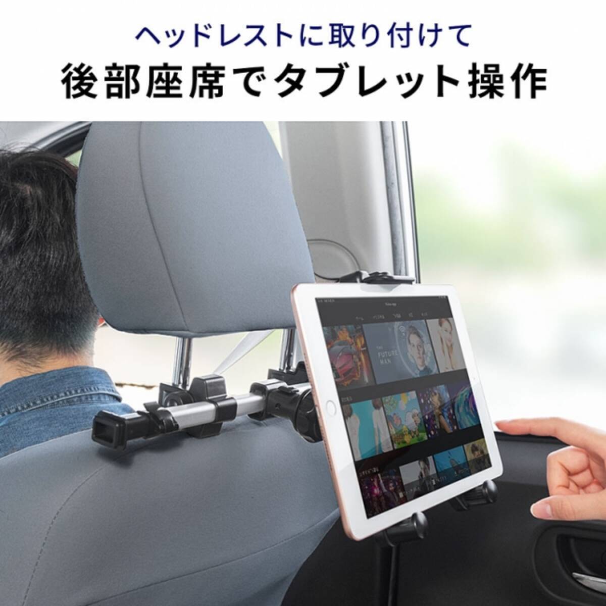 後部座席でタブレットが楽しめる車載ヘッドレストホルダーを6月4日発売 19年6月4日 エキサイトニュース