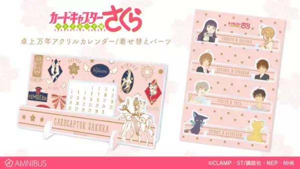カードキャプターさくら クリアカード編』の卓上アクリル万年 