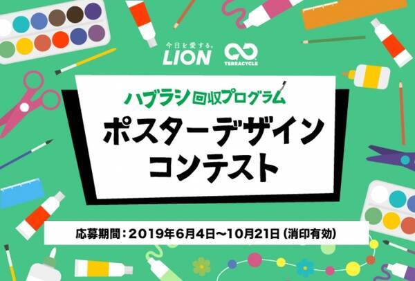 ライオンとテラサイクル 使用済みハブラシをリサイクルし プラスチックごみを減らす取り組み ハブラシ回収プログラム のポスターデザインコンテストを開催 19年6月4日 エキサイトニュース