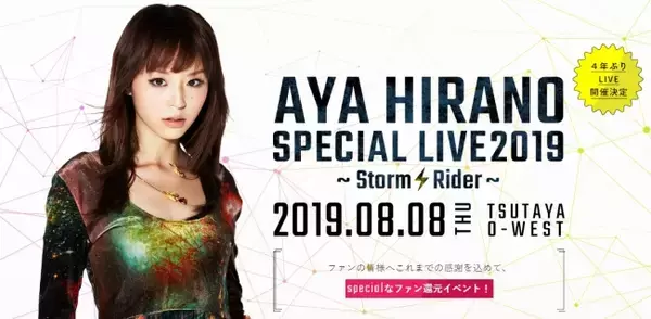 平野綾、4年ぶりのLIVE開催！限定のスペシャルグッズと体験型イベントが専用クラウドファンディングサイトで6/4（火）21時から販売開始！