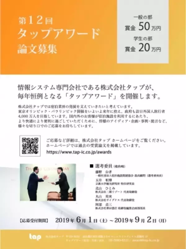 【賞金50万円（学生賞20万円）】ホテル・旅館全般に関わる論文募集「第12回 タップアワード」6月1日（土）～事前受付開始