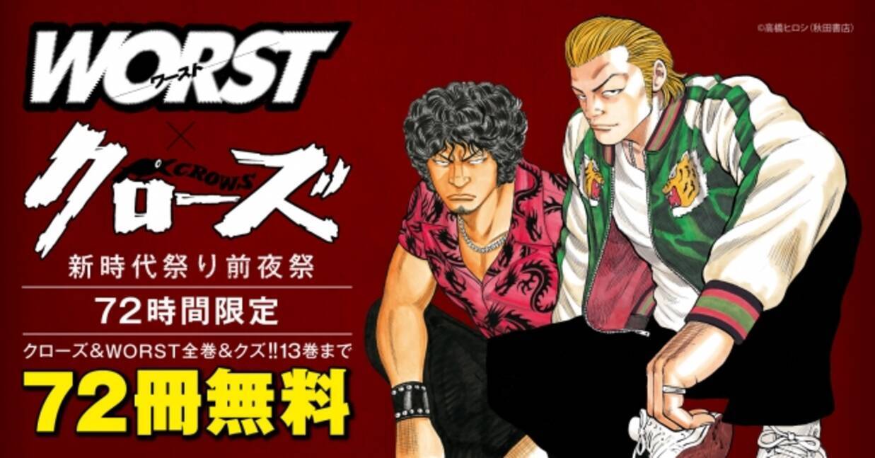 高橋ヒロシ氏のクローズ Worst全巻 クズ 13巻までの72冊が72時間無料読み放題 19年6月4日 エキサイトニュース
