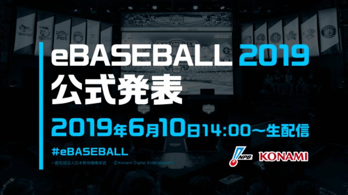 Openrec Tvにて Npbとkonamiが共催するプロ野球eスポーツリーグ Ebaseball プロリーグ 19シーズンの完全生中継が決定 19年6月4日 エキサイトニュース