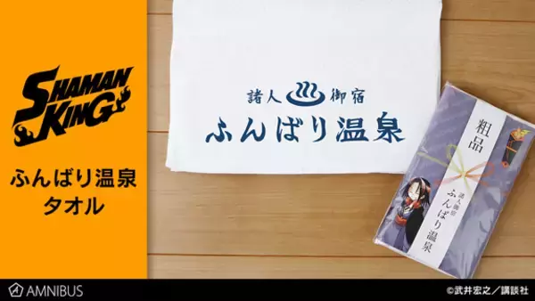 『シャーマンキング』のふんばり温泉タオルの受注を開始！！アニメ・漫画のオリジナルグッズを販売する「AMNIBUS」にて