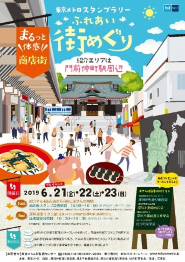 東京メトロスタンプラリー ふれあい街めぐり 門前仲町 を開催 19年6月5日 エキサイトニュース