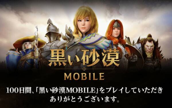 想像を超える 次世代のrpg 黒い砂漠モバイル 正式リリース100日記念イベント開催中 今ならミッション達成で神話等級装備が手に入る 19年6月5日 エキサイトニュース