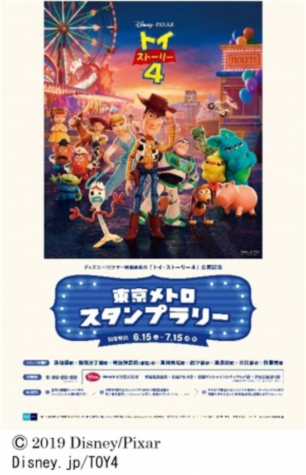 ディズニー ピクサー映画最新作 トイ ストーリー4 公開記念東京メトロスタンプラリーを開催します 19年6月6日 エキサイトニュース