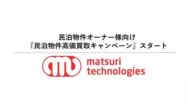 『住宅宿泊事業法施行１周年記念 民泊物件高価買取キャンペーン第２弾』スタート