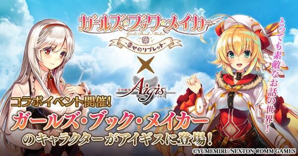 ログインでコラボ限定キャラクターがもらえる ガールズ ブック メイカー アイギス コラボキャンペーンをdmm Games 千年戦争アイギス シリーズにて開催 19年6月6日 エキサイトニュース