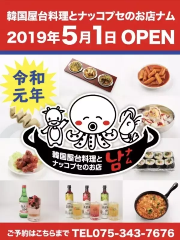 本場韓国屋台の味と雰囲気を京都に再現！！京都初上陸《ナッコプセ》