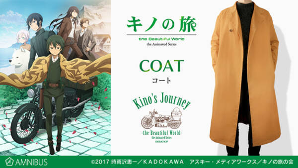 キノの旅 The Beautiful World The Animated Series のコート ウエストポーチの受注を開始 アニメ 漫画のオリジナルグッズを販売する Amnibus にて 19年6月7日 エキサイトニュース