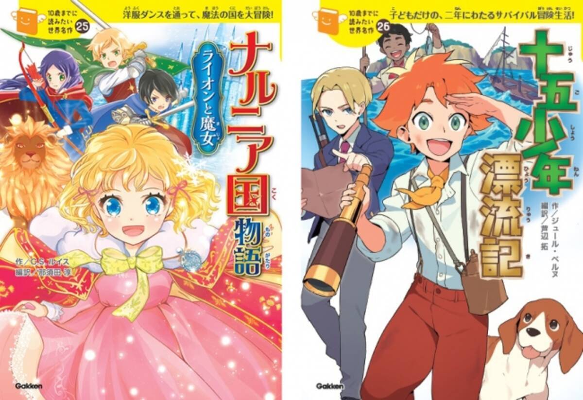 シリーズ累計160万部突破 今 こどもたちに大人気の 10歳までに読みたい名作 シリーズより ナルニア国物語 ライオンと魔女 十五少年漂流記 発売 19年6月7日 エキサイトニュース
