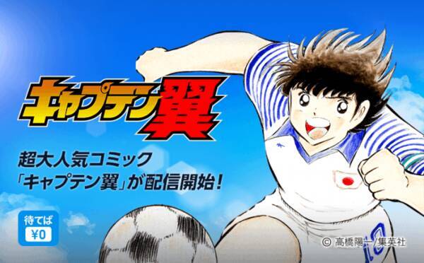 サッカーマンガといえば キャプテン翼 ピッコマ 待てば 0 で配信スタート 19年6月7日 エキサイトニュース