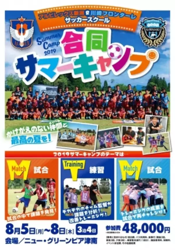 夏休みはサマーキャンプへGO！『アルビレックス新潟＆川崎フロンターレサッカースクール合同サマーキャンプ2019』開催