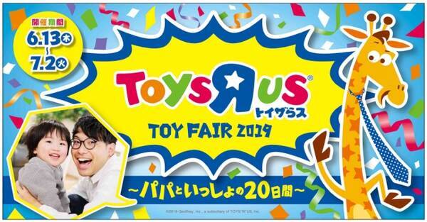 トイザらス Toy Fair 19 パパといっしょの日間 を6月13日 木 より開催 19年6月7日 エキサイトニュース