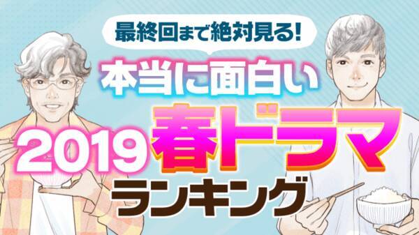 1位は きのう何食べた に決定 本当に面白い春ドラマ人気ランキング を発表 19年6月7日 エキサイトニュース