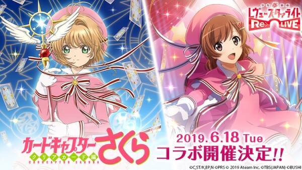 レヴュー アドベンチャーrpg 少女 歌劇 レヴュースタァライト Re Live Tvアニメ カードキャプターさくら クリアカード編 とコラボ決定 新章追加やミニアニメ配信日決定など最新情報を公開 19年6月10日 エキサイトニュース