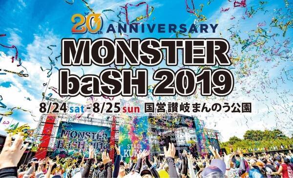 Monster Bash Tsutaya チケットプレゼントキャンペーン四国 岡山 広島エリア限定で実施中 19年6月10日 エキサイトニュース