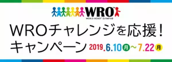 HiTechnic社のカラーセンサーで国際ロボコンWRO課題攻略にチャレンジ！お得な特典が付いた「WROチャレンジを応援！キャンペーン」を7月22日（月）まで実施