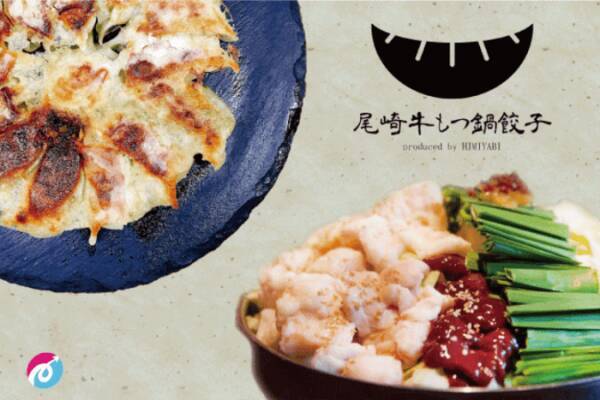月間生産３０ 幻の尾崎牛のもつ鍋餃子を宮崎県から全国の方々へ 19年6月11日 エキサイトニュース