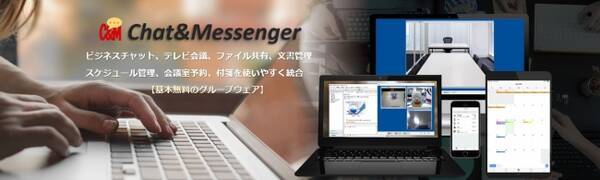 Chat Messenger クラウドに無料プランが登場 クラウドサービスを自社内オンプレミス環境へ秒速インストール 2019年6月11日 エキサイトニュース