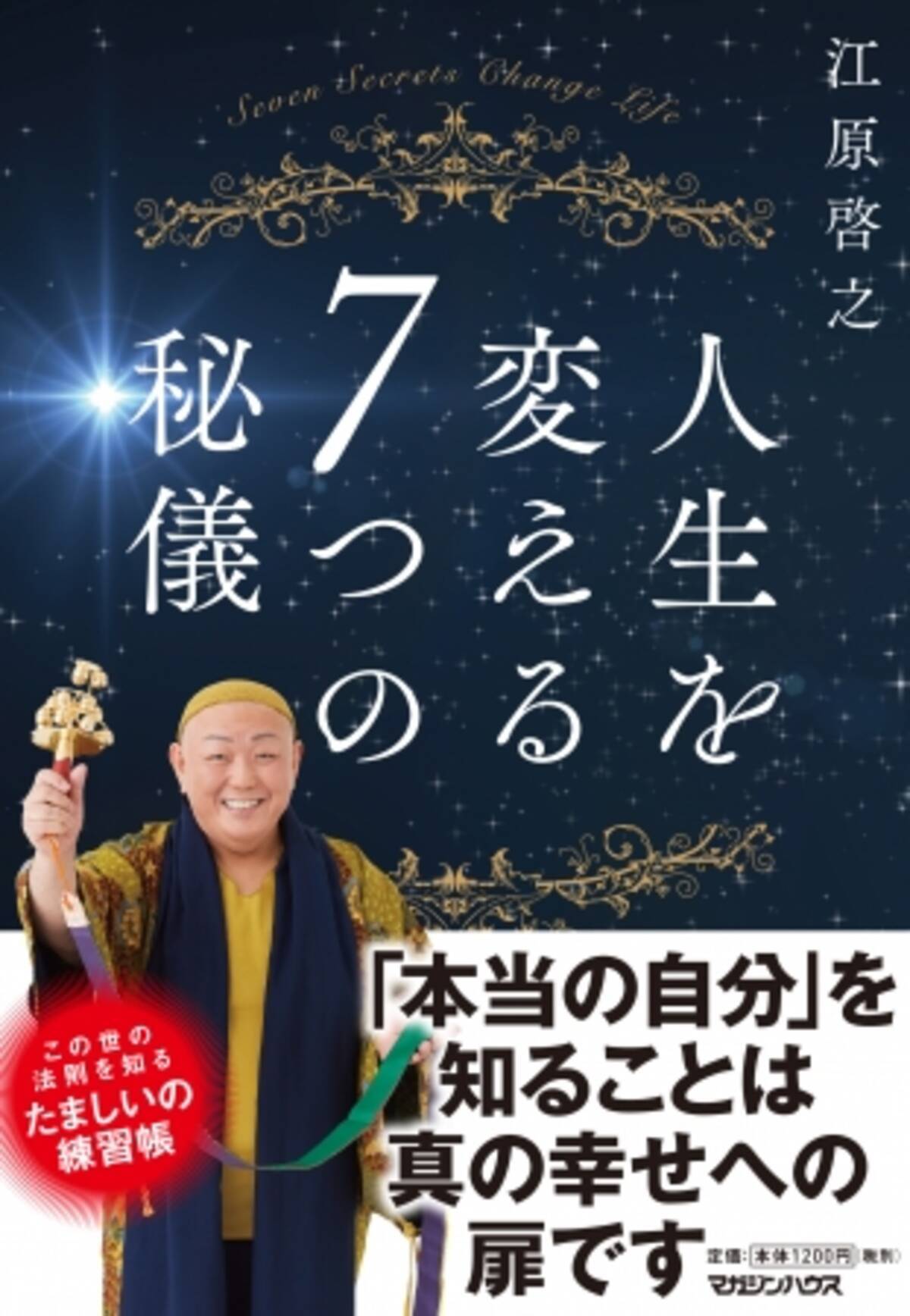 本気で人生を変えたいならこの一冊 江原啓之 人生を変える7つの秘儀 6月7日発売 19年6月11日 エキサイトニュース